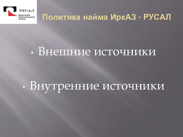 Политика найма ИркАЗ - РУСАЛ Внешние источники Внутренние источники