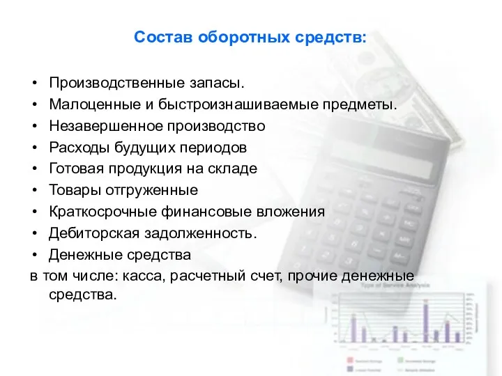 Состав оборотных средств: Производственные запасы. Малоценные и быстроизнашиваемые предметы. Незавершенное