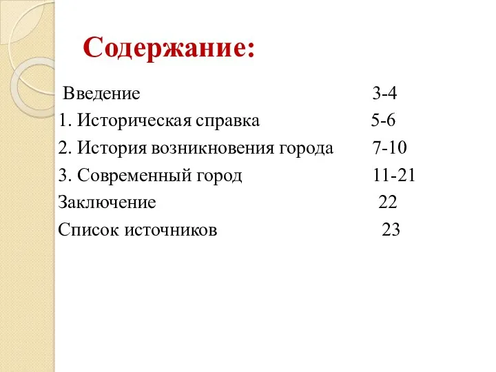 Содержание: Введение 3-4 1. Историческая справка 5-6 2. История возникновения