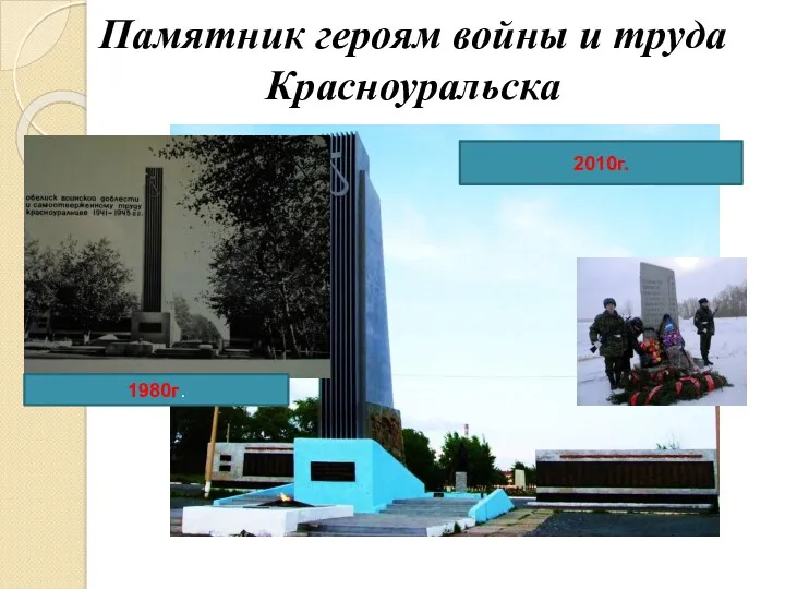 Памятник героям войны и труда Красноуральска 1980г. 2010г.