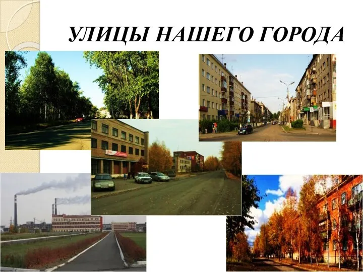 УЛИЦЫ НАШЕГО ГОРОДА