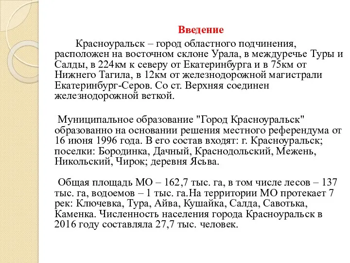 Введение Красноуральск – город областного подчинения, расположен на восточном склоне