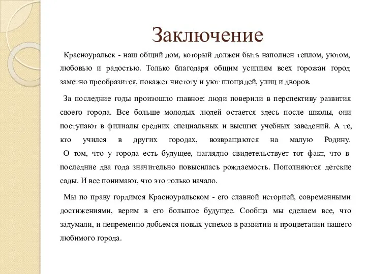 Заключение Красноуральск - наш общий дом, который должен быть наполнен