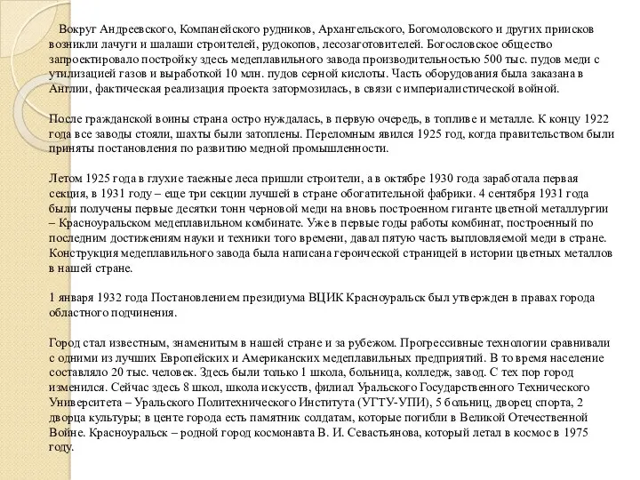 Вокруг Андреевского, Компанейского рудников, Архангельского, Богомоловского и других приисков возникли