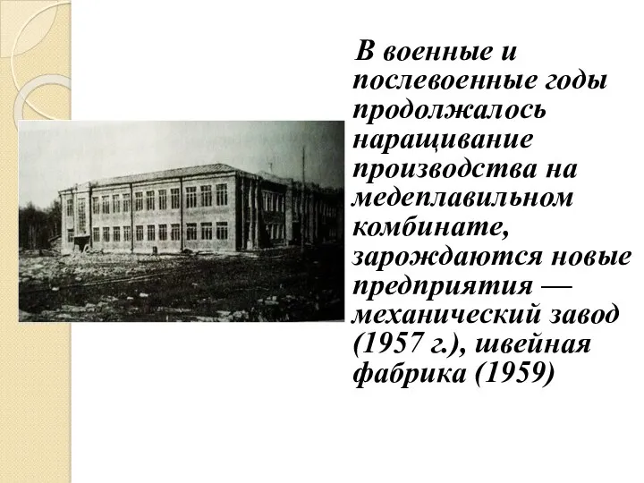 В военные и послевоенные годы продолжалось наращивание производства на медеплавильном