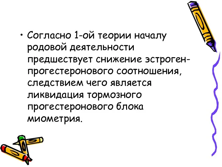 Согласно 1-ой теории началу родовой деятельности предшествует снижение эстроген-прогестеронового соотношения,