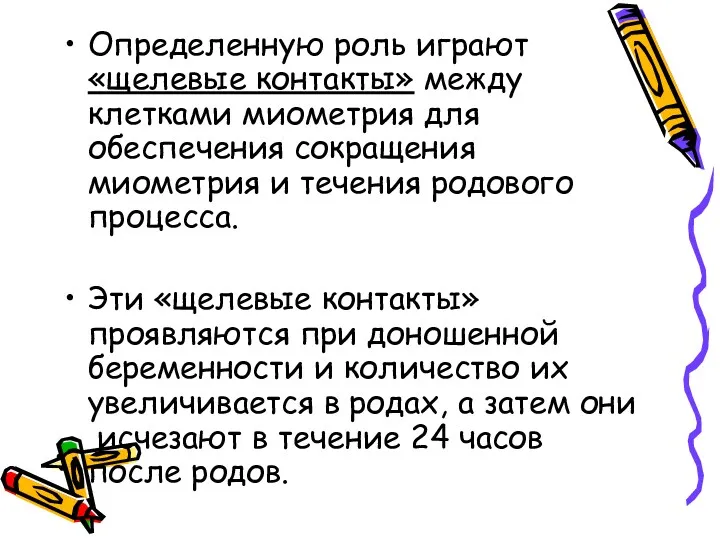 Определенную роль играют «щелевые контакты» между клетками миометрия для обеспечения