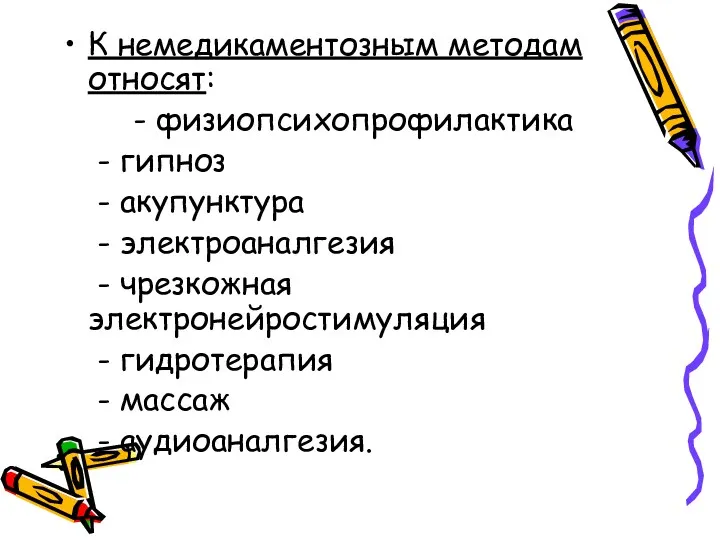 К немедикаментозным методам относят: - физиопсихопрофилактика - гипноз - акупунктура