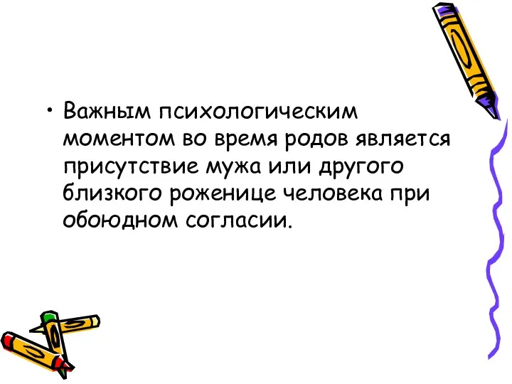 Важным психологическим моментом во время родов является присутствие мужа или