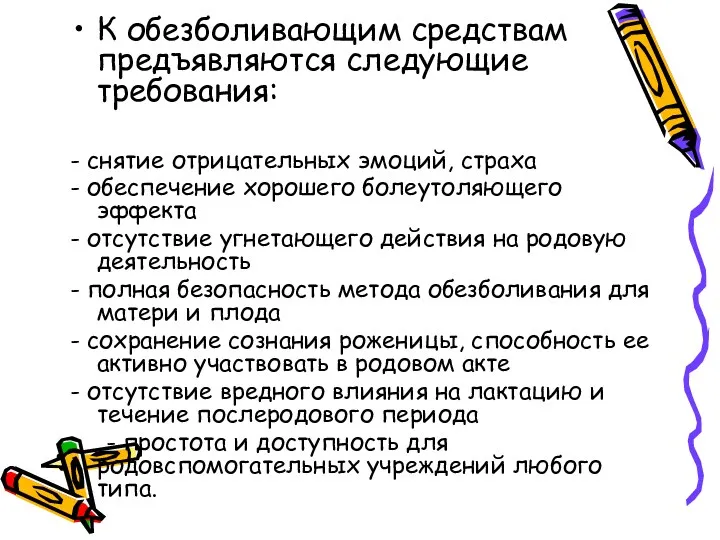 К обезболивающим средствам предъявляются следующие требования: - снятие отрицательных эмоций,