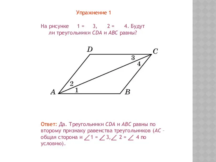 Упражнение 1 На рисунке 1 = 3, 2 = 4.