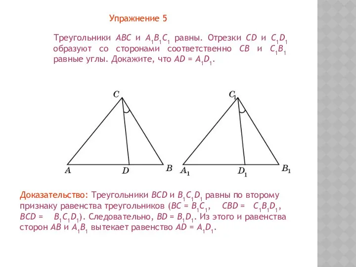 Упражнение 5 Треугольники АВС и А1В1С1 равны. Отрезки CD и