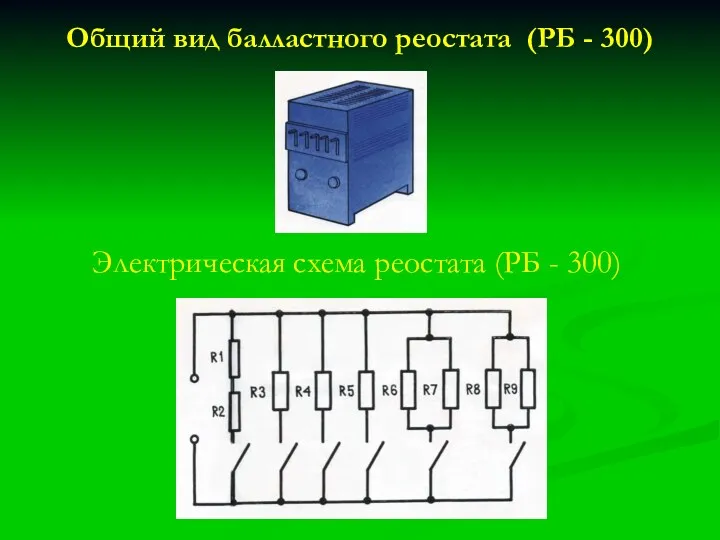 Общий вид балластного реостата (РБ - 300) Электрическая схема реостата (РБ - 300)