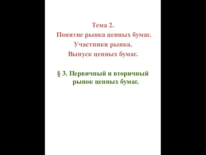 Тема 2. Понятие рынка ценных бумаг. Участники рынка. Выпуск ценных