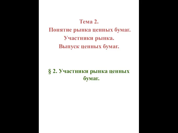 Тема 2. Понятие рынка ценных бумаг. Участники рынка. Выпуск ценных