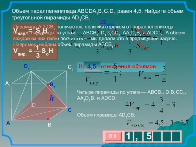 Пирамида AD1CB1 получается, если мы отрежем от параллелепипеда четыре пирамиды