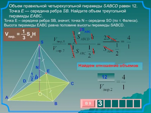 Объем правильной четырехугольной пирамиды SABCD равен 12. Точка E —