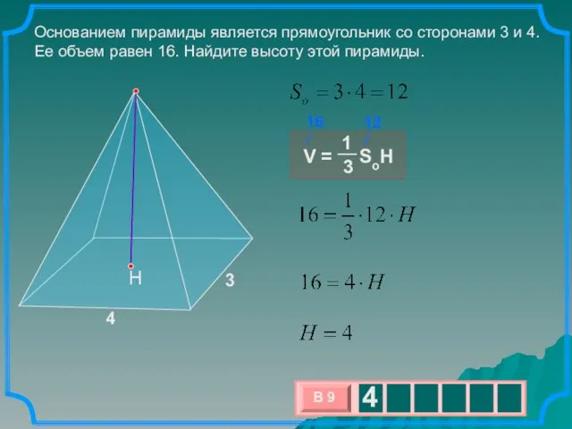 Основанием пирамиды является прямоугольник со сторонами 3 и 4. Ее