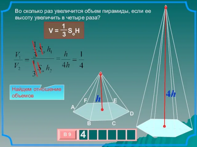 Во сколько раз увеличится объем пирамиды, если ее высоту увеличить