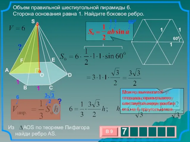 . Объем правильной шестиугольной пирамиды 6. Сторона основания равна 1.