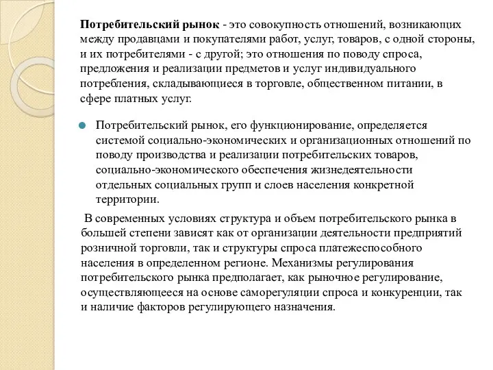 Потребительский рынок - это совокупность отношений, возникающих между продавцами и