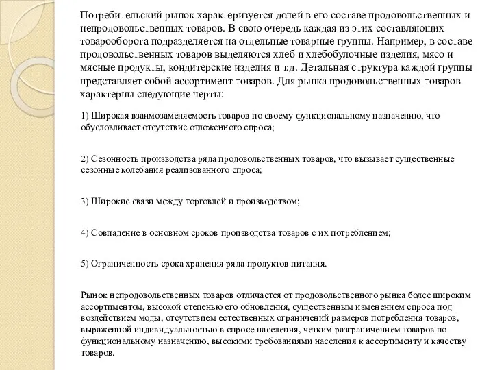 Потребительский рынок характеризуется долей в его составе продовольственных и непродовольственных товаров. В свою