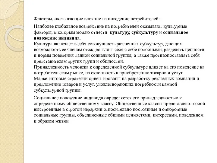 Факторы, оказывающие влияние на поведение потребителей: Наиболее глобальное воздействие на потребителей оказывают культурные