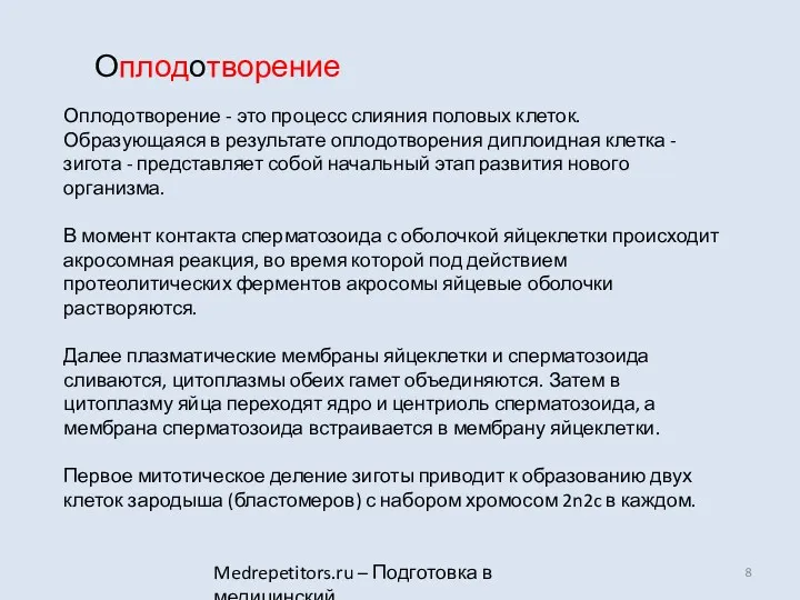 Medrepetitors.ru – Подготовка в медицинский Оплодотворение - это процесс слияния половых клеток. Образующаяся