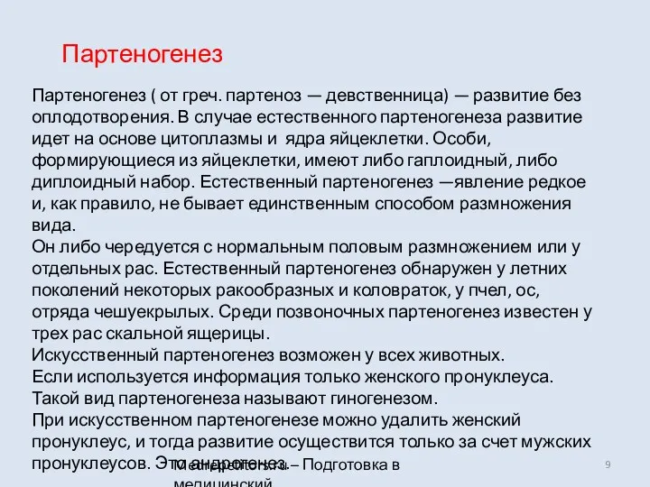 Medrepetitors.ru – Подготовка в медицинский Партеногенез ( от греч. партеноз — девственница) —