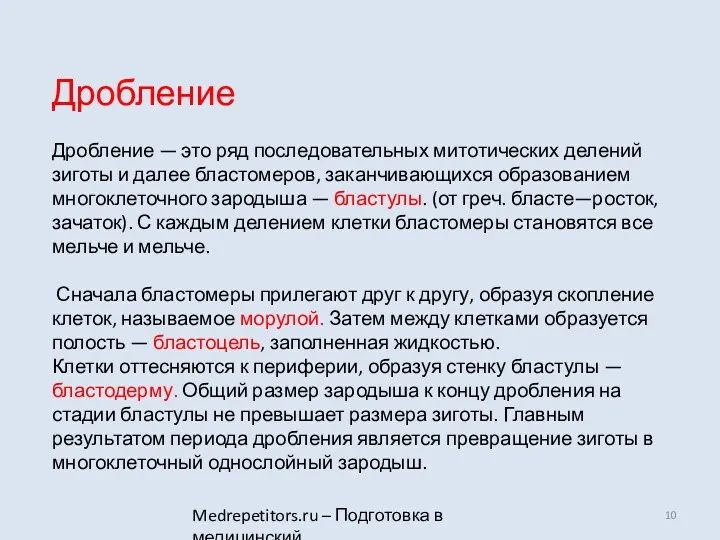 Medrepetitors.ru – Подготовка в медицинский Дробление Дробление — это ряд последовательных митотических делений