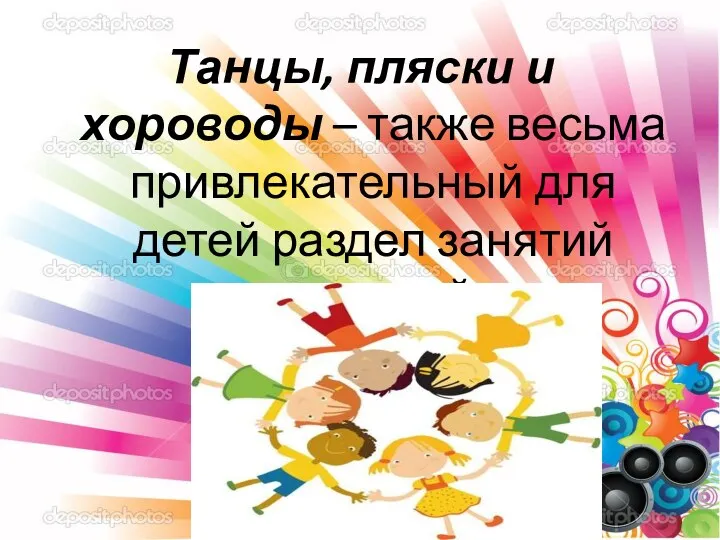 Танцы, пляски и хороводы – также весьма привлекательный для детей раздел занятий ритмикой.