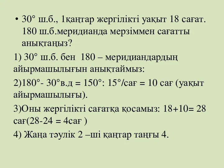 30° ш.б., 1қаңтар жергілікті уақыт 18 сағат. 180 ш.б.меридианда мерзіммен