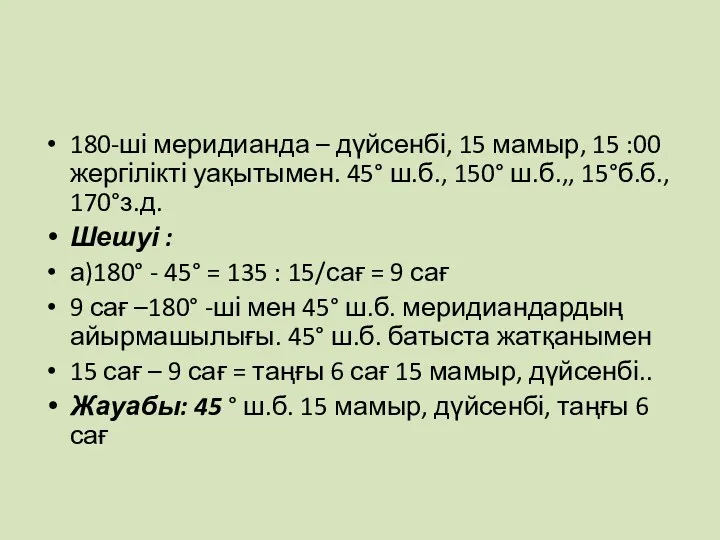 180-ші меридианда – дүйсенбі, 15 мамыр, 15 :00 жергілікті уақытымен.