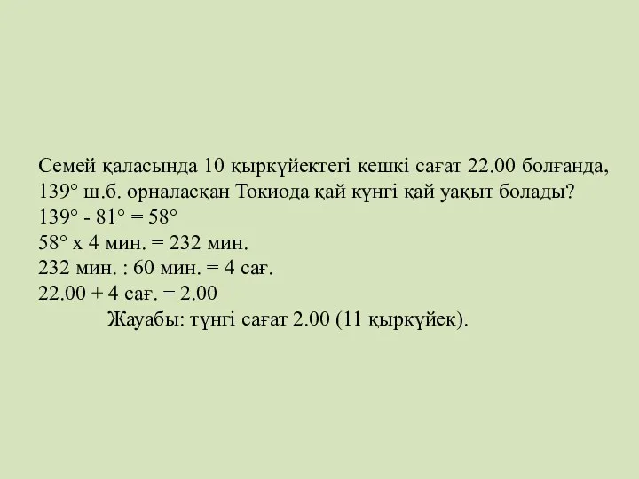 Семей қаласында 10 қыркүйектегі кешкі сағат 22.00 болғанда, 139° ш.б.