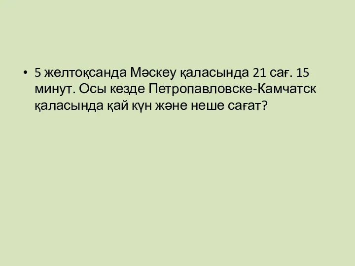 5 желтоқсанда Мәскеу қаласында 21 сағ. 15 минут. Осы кезде