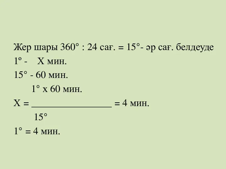 Жер шары 360° : 24 сағ. = 15°- әр сағ.