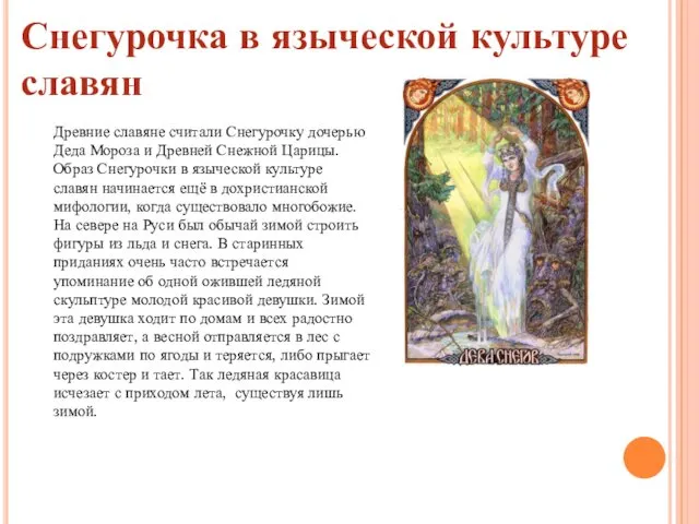 Снегурочка в языческой культуре славян Древние славяне считали Снегурочку дочерью Деда Мороза и