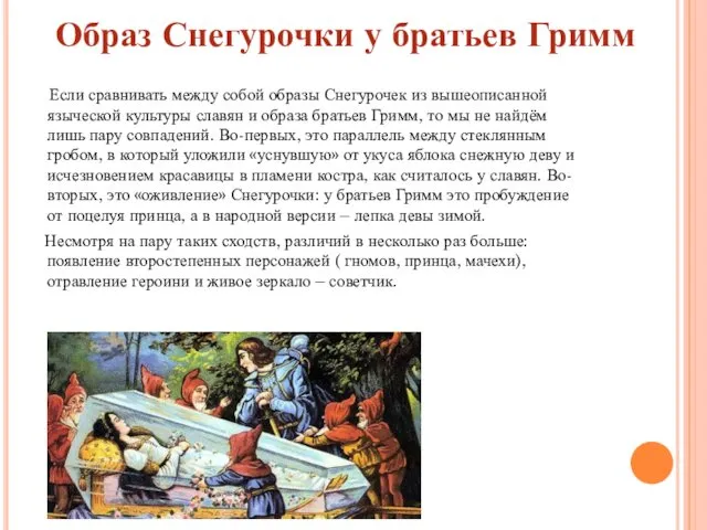 Если сравнивать между собой образы Снегурочек из вышеописанной языческой культуры славян и образа