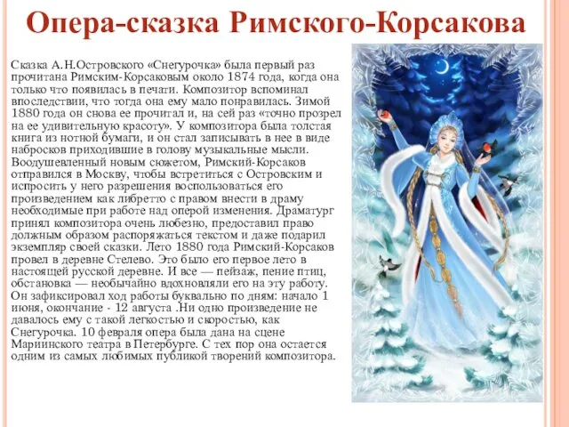 Сказка А.Н.Островского «Снегурочка» была первый раз прочитана Римским-Корсаковым около 1874 года, когда она