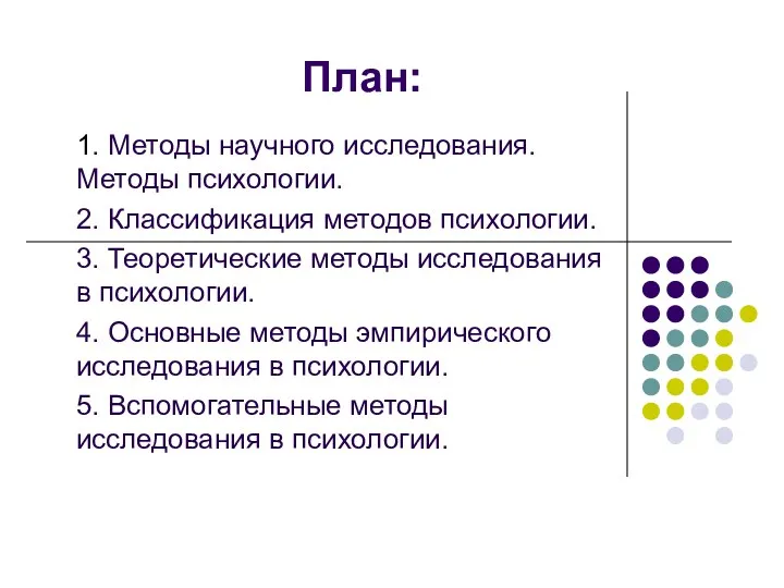 План: 1. Методы научного исследования. Методы психологии. 2. Классификация методов