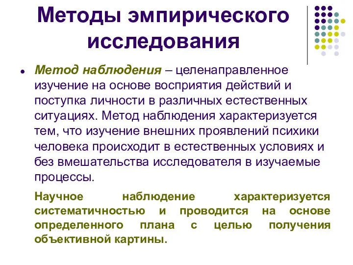 Методы эмпирического исследования Метод наблюдения – целенаправленное изучение на основе