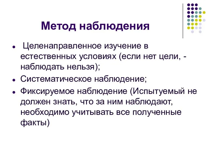 Метод наблюдения Целенаправленное изучение в естественных условиях (если нет цели,