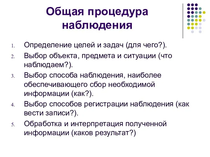 Общая процедура наблюдения Определение целей и задач (для чего?). Выбор