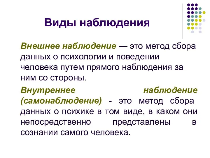 Виды наблюдения Внешнее наблюдение — это метод сбора данных о