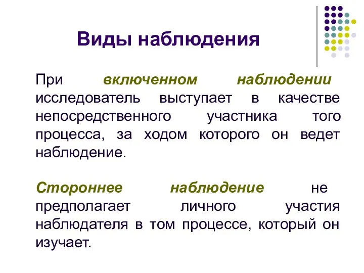 Виды наблюдения При включенном наблюдении исследователь выступает в качестве непосредственного