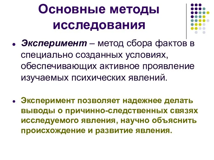 Основные методы исследования Эксперимент – метод сбора фактов в специально