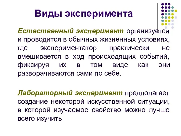 Виды эксперимента Естественный эксперимент организуется и проводится в обычных жизненных