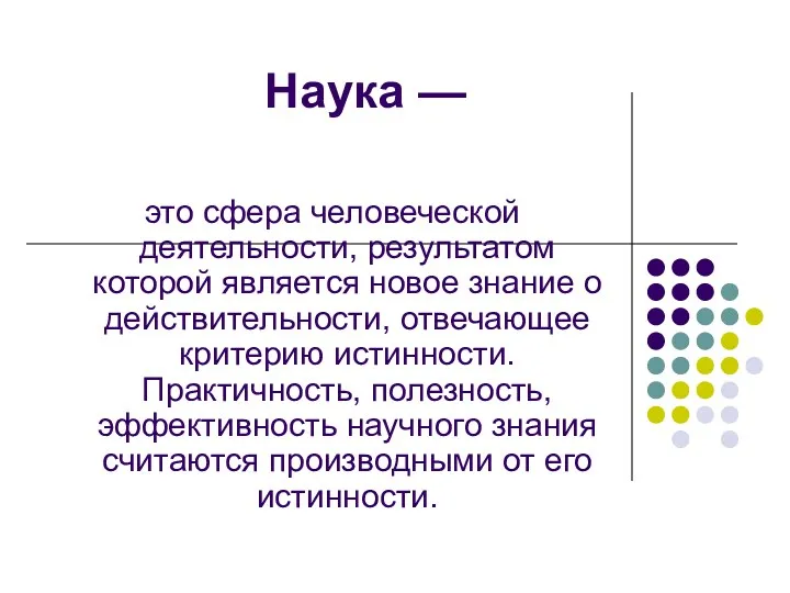 Наука — это сфера человеческой деятельности, результатом которой является новое