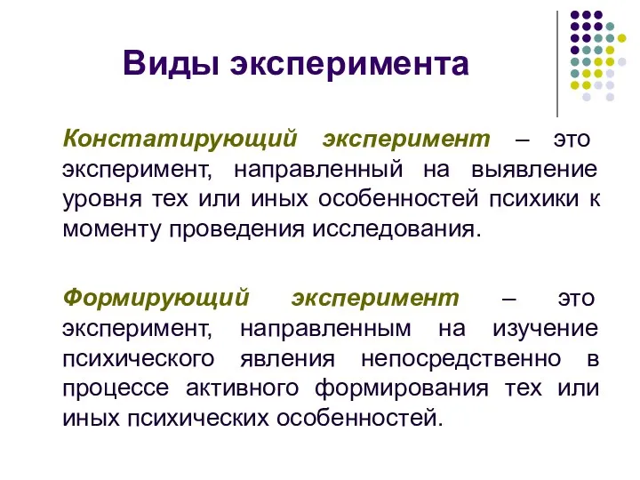 Виды эксперимента Констатирующий эксперимент – это эксперимент, направленный на выявление