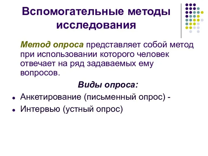 Вспомогательные методы исследования Метод опроса представляет собой метод при использовании